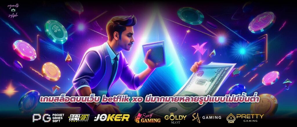 เกมสล็อตบนเว็บ betflik xo มีมากมายหลายรูปแบบไม่มีขั้นต่ำ