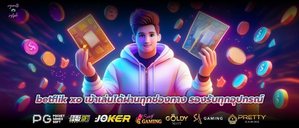 betflik xo เข้าเล่นได้ผ่านทุกช่องทาง รองรับทุกอุปกรณ์