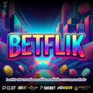 betflik 198 เกมสล็อตเกมนี้เป็นเกมที่มีเรื่องราวของความลึกลับ