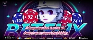 ทำไมคุณควรเลือก betflik 64 สำหรับการเดิมพันออนไลน์ที่ดีที่สุด